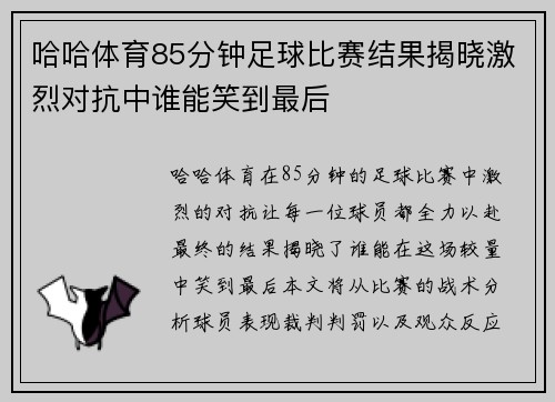 哈哈体育85分钟足球比赛结果揭晓激烈对抗中谁能笑到最后