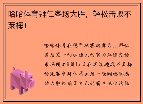 哈哈体育拜仁客场大胜，轻松击败不莱梅！