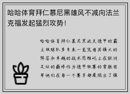 哈哈体育拜仁慕尼黑雄风不减向法兰克福发起猛烈攻势！