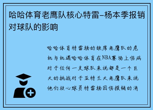 哈哈体育老鹰队核心特雷-杨本季报销对球队的影响