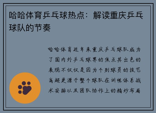 哈哈体育乒乓球热点：解读重庆乒乓球队的节奏