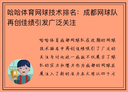 哈哈体育网球技术排名：成都网球队再创佳绩引发广泛关注