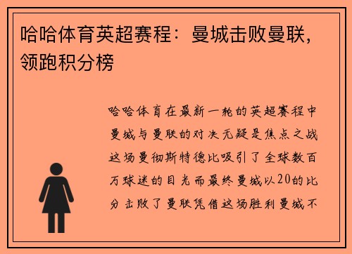 哈哈体育英超赛程：曼城击败曼联，领跑积分榜