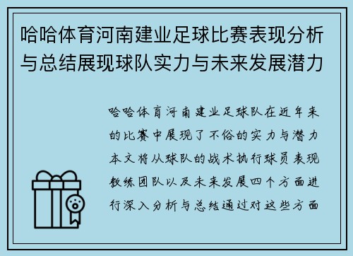 哈哈体育河南建业足球比赛表现分析与总结展现球队实力与未来发展潜力