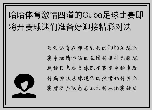 哈哈体育激情四溢的Cuba足球比赛即将开赛球迷们准备好迎接精彩对决