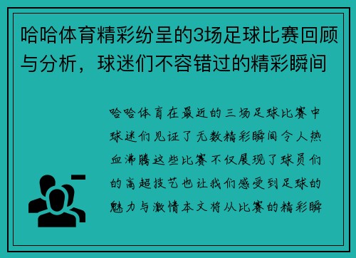 哈哈体育精彩纷呈的3场足球比赛回顾与分析，球迷们不容错过的精彩瞬间