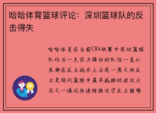 哈哈体育篮球评论：深圳篮球队的反击得失