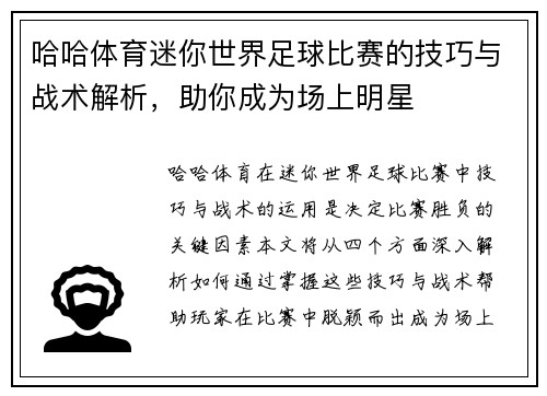哈哈体育迷你世界足球比赛的技巧与战术解析，助你成为场上明星