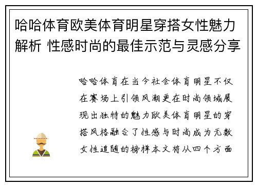 哈哈体育欧美体育明星穿搭女性魅力解析 性感时尚的最佳示范与灵感分享