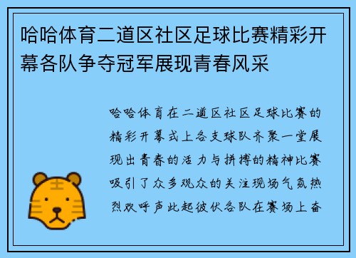 哈哈体育二道区社区足球比赛精彩开幕各队争夺冠军展现青春风采