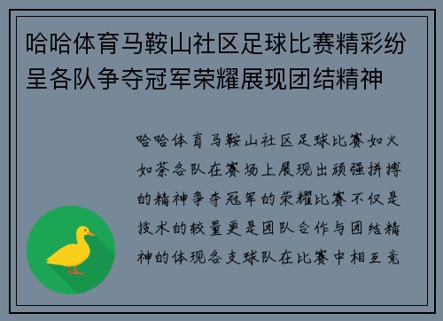 哈哈体育马鞍山社区足球比赛精彩纷呈各队争夺冠军荣耀展现团结精神