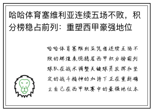哈哈体育塞维利亚连续五场不败，积分榜稳占前列：重塑西甲豪强地位