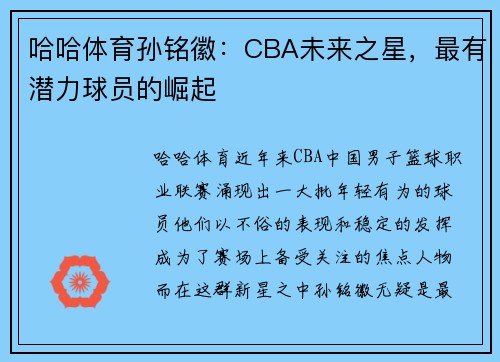 哈哈体育孙铭徽：CBA未来之星，最有潜力球员的崛起