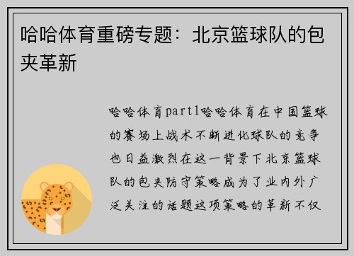 哈哈体育重磅专题：北京篮球队的包夹革新