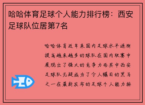 哈哈体育足球个人能力排行榜：西安足球队位居第7名