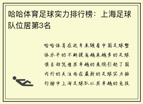 哈哈体育足球实力排行榜：上海足球队位居第3名