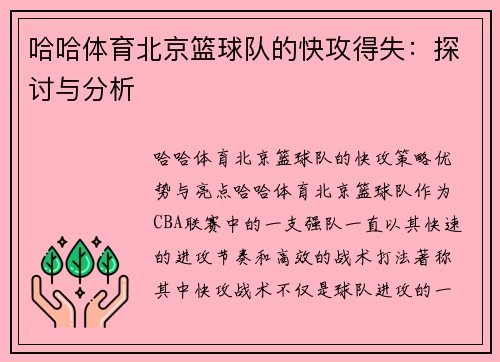 哈哈体育北京篮球队的快攻得失：探讨与分析
