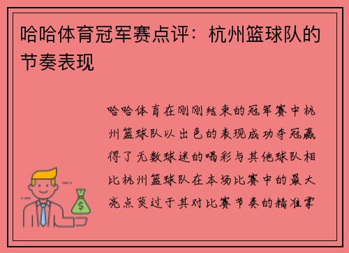 哈哈体育冠军赛点评：杭州篮球队的节奏表现