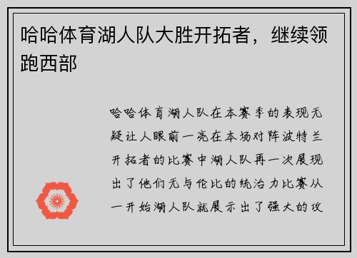 哈哈体育湖人队大胜开拓者，继续领跑西部