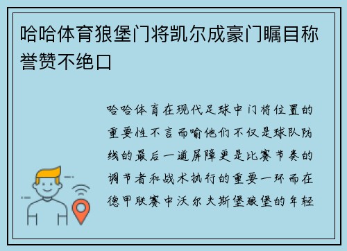 哈哈体育狼堡门将凯尔成豪门瞩目称誉赞不绝口