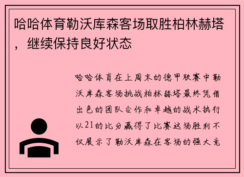哈哈体育勒沃库森客场取胜柏林赫塔，继续保持良好状态