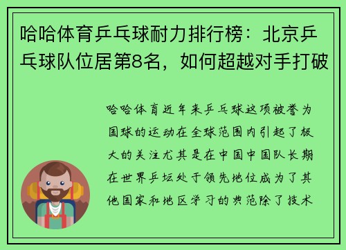 哈哈体育乒乓球耐力排行榜：北京乒乓球队位居第8名，如何超越对手打破极限？