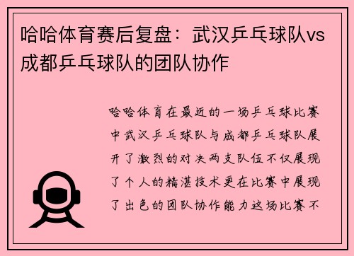 哈哈体育赛后复盘：武汉乒乓球队vs成都乒乓球队的团队协作