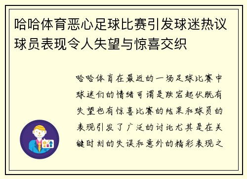 哈哈体育恶心足球比赛引发球迷热议球员表现令人失望与惊喜交织