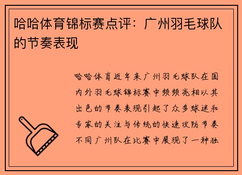 哈哈体育锦标赛点评：广州羽毛球队的节奏表现