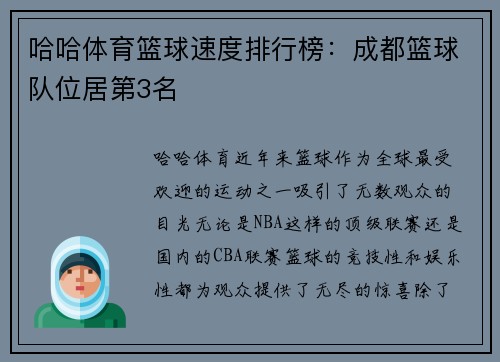 哈哈体育篮球速度排行榜：成都篮球队位居第3名