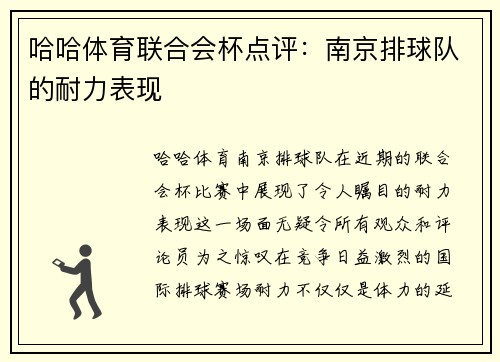 哈哈体育联合会杯点评：南京排球队的耐力表现
