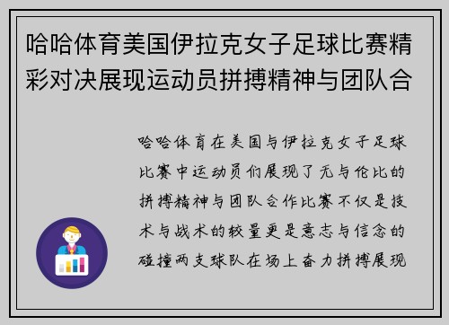 哈哈体育美国伊拉克女子足球比赛精彩对决展现运动员拼搏精神与团队合作