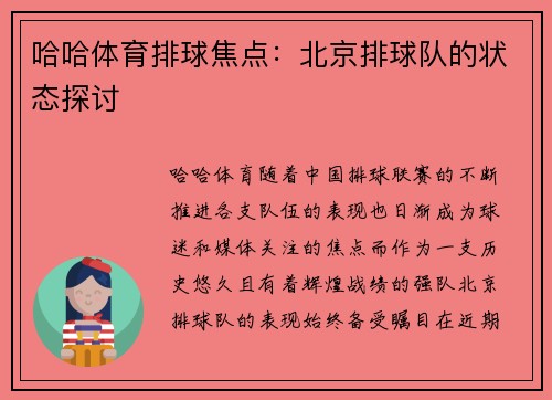 哈哈体育排球焦点：北京排球队的状态探讨