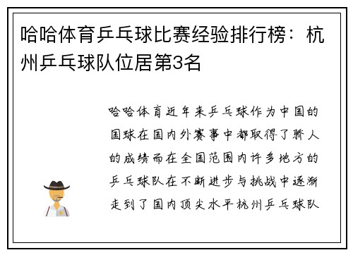哈哈体育乒乓球比赛经验排行榜：杭州乒乓球队位居第3名