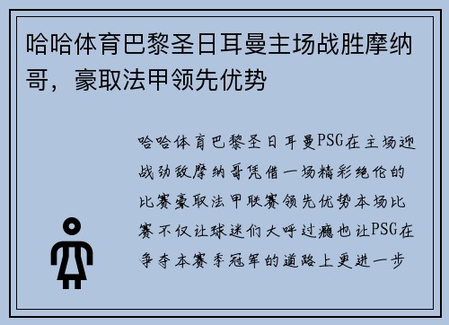 哈哈体育巴黎圣日耳曼主场战胜摩纳哥，豪取法甲领先优势