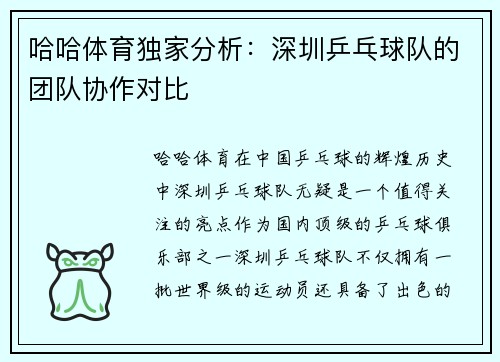 哈哈体育独家分析：深圳乒乓球队的团队协作对比