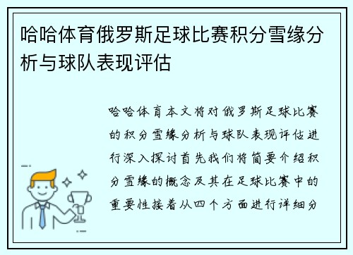 哈哈体育俄罗斯足球比赛积分雪缘分析与球队表现评估