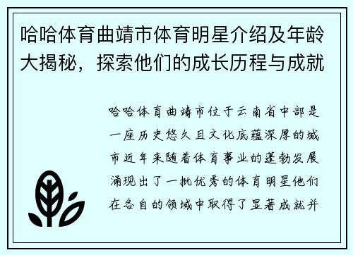 哈哈体育曲靖市体育明星介绍及年龄大揭秘，探索他们的成长历程与成就