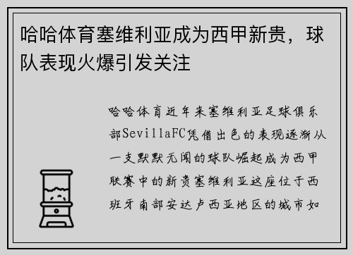 哈哈体育塞维利亚成为西甲新贵，球队表现火爆引发关注