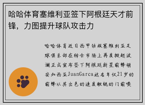 哈哈体育塞维利亚签下阿根廷天才前锋，力图提升球队攻击力