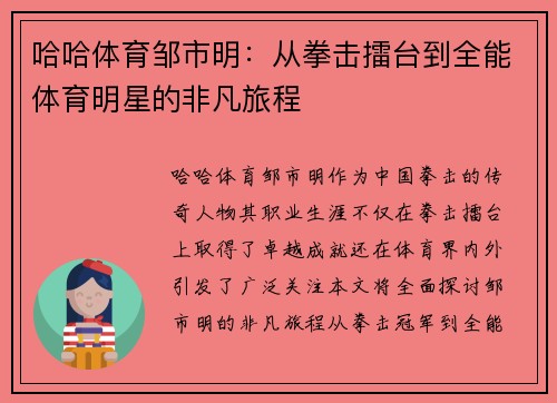 哈哈体育邹市明：从拳击擂台到全能体育明星的非凡旅程