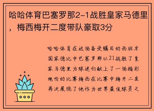 哈哈体育巴塞罗那2-1战胜皇家马德里，梅西梅开二度带队豪取3分
