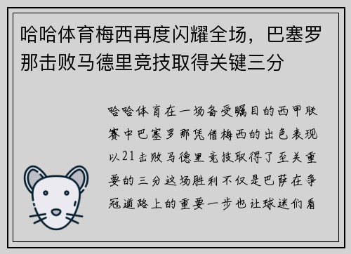 哈哈体育梅西再度闪耀全场，巴塞罗那击败马德里竞技取得关键三分