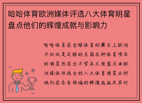 哈哈体育欧洲媒体评选八大体育明星盘点他们的辉煌成就与影响力