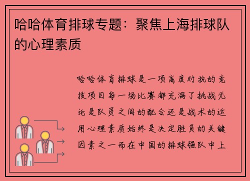 哈哈体育排球专题：聚焦上海排球队的心理素质