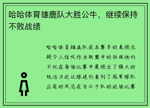 哈哈体育雄鹿队大胜公牛，继续保持不败战绩