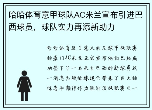 哈哈体育意甲球队AC米兰宣布引进巴西球员，球队实力再添新助力