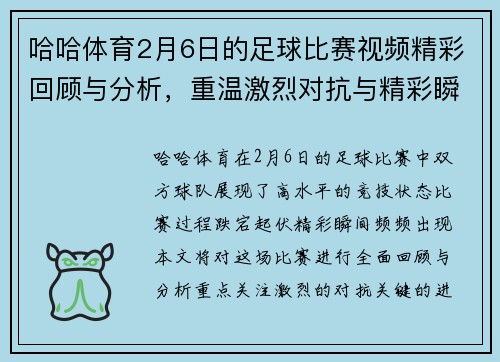 哈哈体育2月6日的足球比赛视频精彩回顾与分析，重温激烈对抗与精彩瞬间