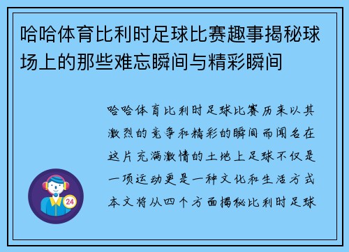 哈哈体育比利时足球比赛趣事揭秘球场上的那些难忘瞬间与精彩瞬间