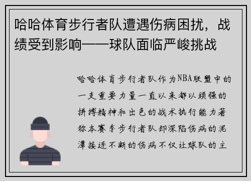 哈哈体育步行者队遭遇伤病困扰，战绩受到影响——球队面临严峻挑战